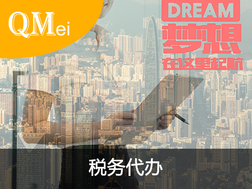 稅務代辦